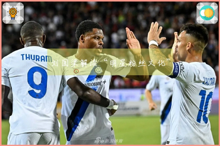 刘国梁解读“明星粉丝文化”