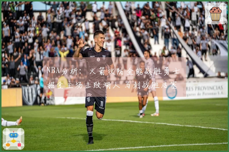 NBA分析：火箭攻防全能战胜勇士 掘金主场击败湖人 马刺战胜活塞