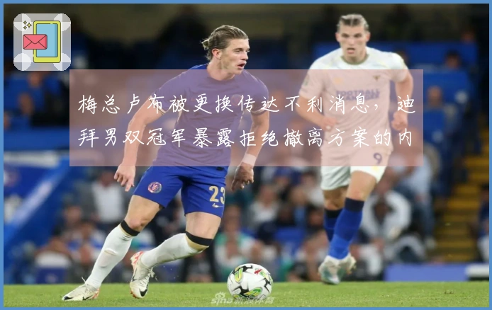 梅总卢布被更换传达不利消息，迪拜男双冠军暴露拒绝撤离方案的内幕困境
