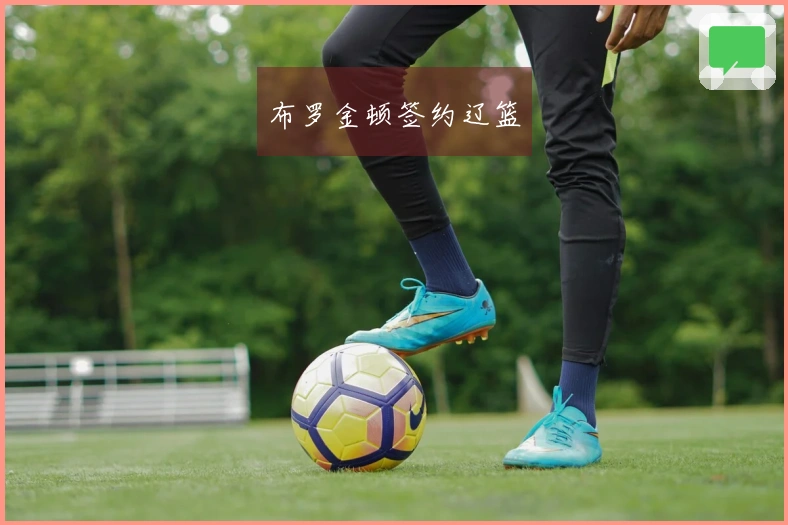 布罗金顿签约辽篮