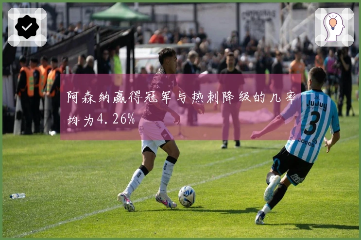 阿森纳赢得冠军与热刺降级的几率均为4.26%