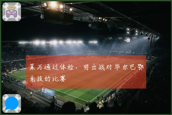 莱万通过体检，将出战对毕尔巴鄂竞技的比赛