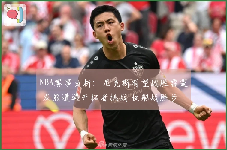 NBA赛事分析：尼克斯有望战胜雷霆 灰熊遭遇开拓者挑战 快船战胜步行者