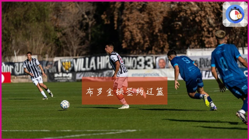 布罗金顿签约辽篮