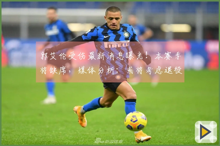 郭艾伦受伤最新消息曝光！本赛季将缺席，媒体分析：或将考虑退役