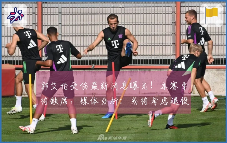 郭艾伦受伤最新消息曝光！本赛季将缺席，媒体分析：或将考虑退役