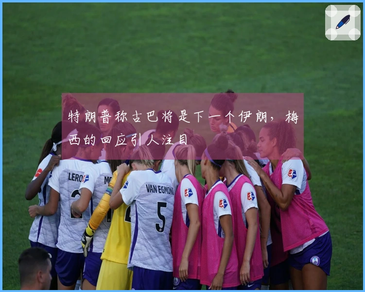 特朗普称古巴将是下一个伊朗，梅西的回应引人注目