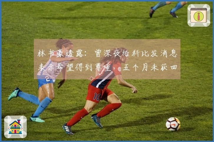 林书豪透露：曾深夜给科比发消息表示希望得到尊重，五个月未获回应