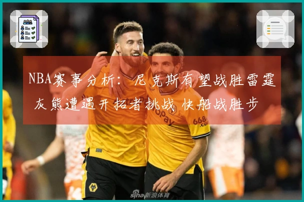 NBA赛事分析：尼克斯有望战胜雷霆 灰熊遭遇开拓者挑战 快船战胜步行者