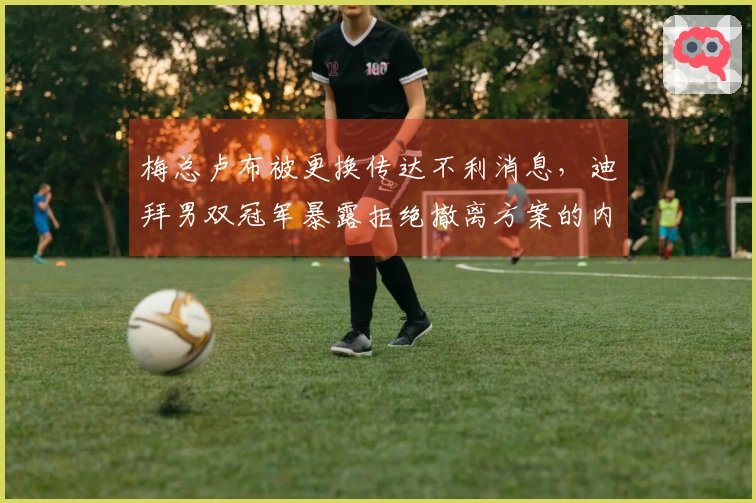 梅总卢布被更换传达不利消息，迪拜男双冠军暴露拒绝撤离方案的内幕困境