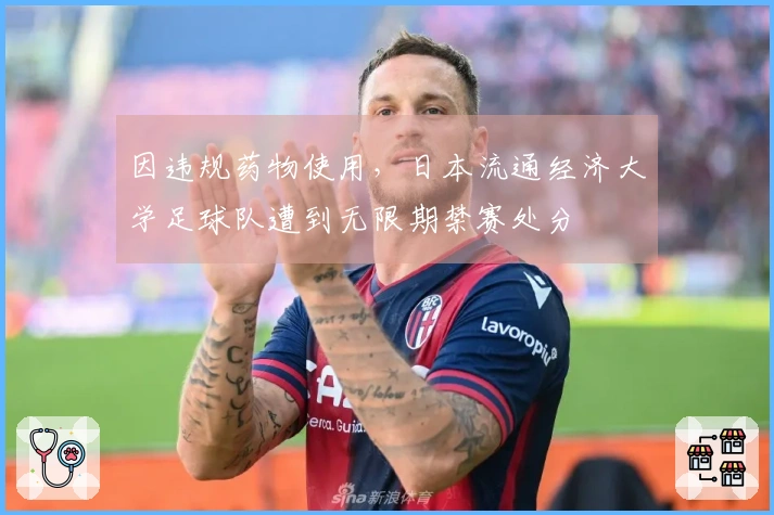因违规药物使用，日本流通经济大学足球队遭到无限期禁赛处分