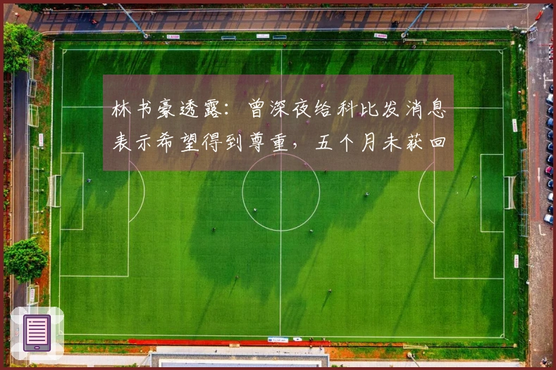 林书豪透露：曾深夜给科比发消息表示希望得到尊重，五个月未获回应