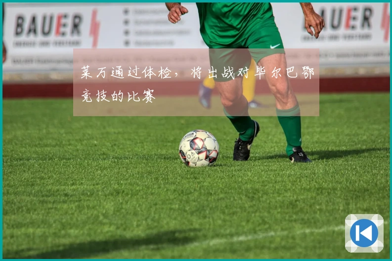 莱万通过体检，将出战对毕尔巴鄂竞技的比赛