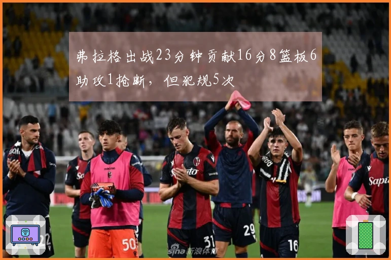 弗拉格出战23分钟贡献16分8篮板6助攻1抢断，但犯规5次